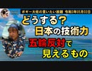日本の技術をどう活かす？　ボギー大佐の言いたい放題　2021年05月02日　21時頃　放送分