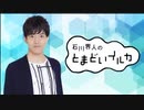 石川界人のとまどいイルカ 第125回(通算256回)