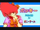 PC88　ポッキー　OP
