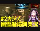【結月ゆかり】幽霊船訪問実況2カジノでVIP対応【バイオハザードリベレーションズ】