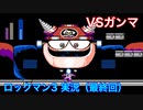 【ロックマン３】VSガンマ【18体目GT42体目】