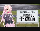 IAちゃんが語るスーパーGT【2021年 第2戦富士 予選前】
