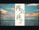 再会の終わり -ミテイノハナシ- / (Cover) はるきーにょす.