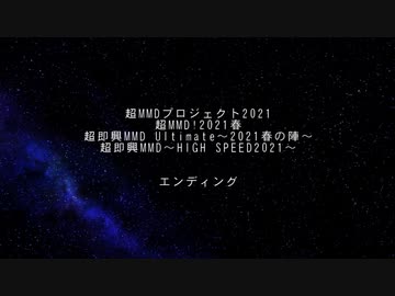 【ネット超会議2021】超MMDプロジェクト　エンディング動画【超MMD！2021春/超即興MMD Ultimate～2021春の陣～/超即興MMD～HIGH SPEED2021～】
