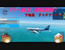 【ゆっくり実況】リリー航空、運航開始！第10回 『下地島 タッチアンドゴー』【MSFS2020】