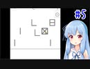【VOICEROID実況】葵ちゃんとのんびりパズルゲーム！#5【How to Play】