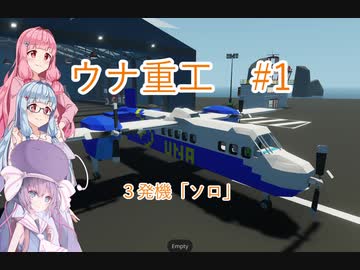 【VOICEROID実況】【StormWorks】　ウナ重工　 #1