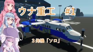 【VOICEROID実況】【StormWorks】　ウナ重工　 #1
