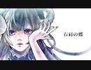 右肩の蝶/歌ってみた【夢喰ねむ】