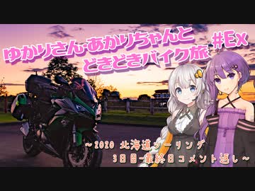 ゆかりさん・あかりちゃんと  どきどきバイク旅 ＃Ex ー 2020北海道ツーリング 3日目～最終日 コメント返しー　