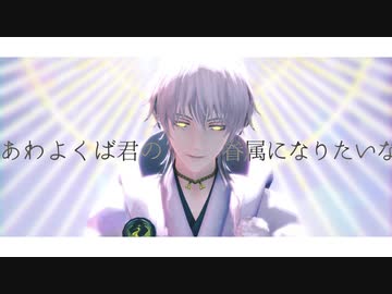 【MMD刀剣乱舞】 あわよくばきみの眷属になりたいな 【鶴丸国永】