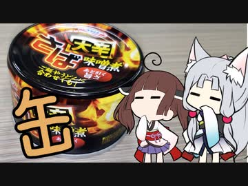 缶詰で炊き込みご飯【さば　大辛味噌煮】