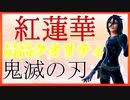 「FORTNITE」音ブロでみんなが有名で大好きなアニメ「鬼滅の刃」OP1「紅蓮華」を演奏してみた！これは見るしかない！見ないと後悔するぞ！「フォートナイト」