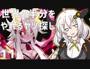 【MAGLAM LOAD】世界の半分をやれるヤツ探し 11【紲星あかり】