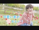 【こーちゃん】可愛い君が愛おしい！/sui【踊ってみた】