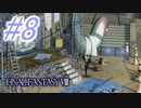 【FF8】よく泣く人のFF8初見実況☆パート8