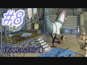 【FF8】よく泣く人のFF8初見実況☆パート8