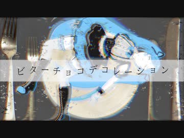 ビターチョコデコレーション【アイドル部3周年記念合作参加作品】