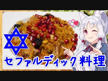 セファルディムのお祝い料理、セファルディック ジュエルド ロシュ・ハシャナ ライスを作りますわ！【N1グランプリ】