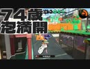 74歳泡満開.mp11
