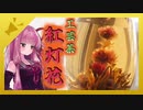 午後の茜茶（裏）　工芸茶…紅色に灯す花-koutuka-【N1グランプリ】