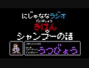 【うつ病】にじゅななラジオ　第２章「きけんシャンプーのお話」
