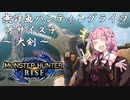 【モンハンRise】無計画ハンティングライフ 1章 ~ オサイズチ ~ 大剣 ~
