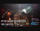 【FF7R】#07 HARDの強敵を楽して倒したい VSヘルハウス