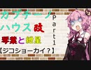 【VOICEROID劇場】カプチーノハウス・改 まとめ【パート1～4】