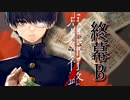 【点鬼簿行路】手折らなかった僕の話。終幕B【フリーホラゲー】