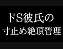 【寸止め/女性向け】ドS彼氏の絶頂管理【立体音響/バイノーラル】