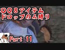 【DQ8】 アイテムドロップのみ縛り part11 【制限プレイ】
