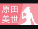 【MAD】原田美世 × WAITING AT THE BUSSTOP