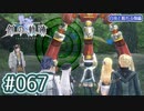 #067 軌跡好きの【創の軌跡】実況だよ