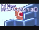 いつかきっと優勝して見せる！【FallGuys】実況プレイ第213回