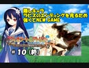 【 隠しキャラ 】ラピスＥＤを見るため、強くてNEW GAME【 ＰＳＰ版 ヴィオラートのアトリエ 】＃１０（終）
