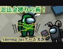 【忍者縛りAmong us】忍法金縛りの術！【ゲーム実況】
