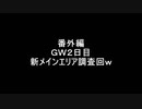 （ＧＷ番外編）変態忍者の、有害鳥獣駆除従事活動記・ＧＷ編１