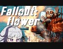 【Fallout4】ふらわがふぉーるあうとふぉー５【ガイノイド実況】