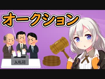 経済学で考えるオークション【VOICEROID解説】