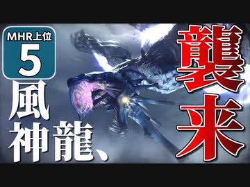 【モンハンライズ 上位】博士と助手が征く─運任せの百竜討伐  上位編 #5【ゆっくり実況】