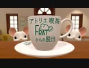 可愛いネズミが監禁してくるので全力で脱出するゲームを実況してみた 【アトリエ喫茶フラットからの脱出】 #単発実況