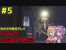【VOICEROID実況】LITTLE NIGHTMARES【ゆかマキ実況プレイ】#5