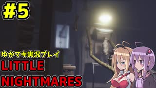 【VOICEROID実況】LITTLE NIGHTMARES【ゆかマキ実況プレイ】#5