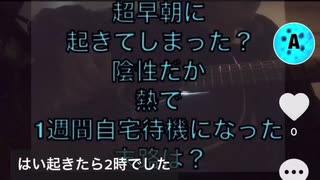 超早朝に起きてしまった？陰性だが熱で1週間自宅待機に！なった末路は？