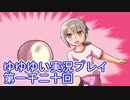 全員集合！　結城友奈は勇者である　花結いのきらめき実況プレイpart1020