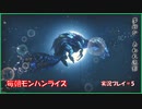 朝からひと狩り  #5【Monster Hunter Rise実況】