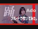 【フルート Flute】踊／Ado(歌詞付き)「半端ならK.O.」で吹いてみた。【full Cover by myon】