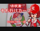 CeVIOカバー曲　それ行けカープ　赤咲湊