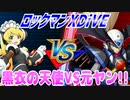 【実況】ロックマンXDiVE～黒衣の天使VS元ヤン!!～